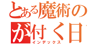 とある魔術のが付く日は（インデックス）