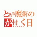 とある魔術のが付く日は（インデックス）