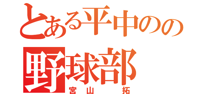 とある平中のの野球部（宮山 拓）