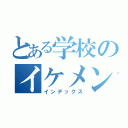 とある学校のイケメン君（インデックス）