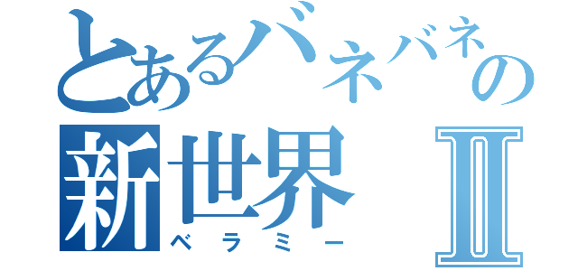 とあるバネバネの新世界Ⅱ（ベラミー）