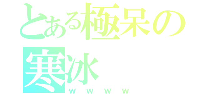 とある極呆の寒冰（ｗｗｗｗ）