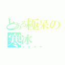 とある極呆の寒冰（ｗｗｗｗ）