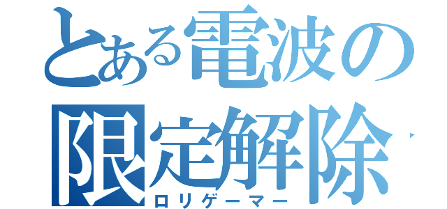 とある電波の限定解除（ロリゲーマー）