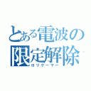 とある電波の限定解除（ロリゲーマー）