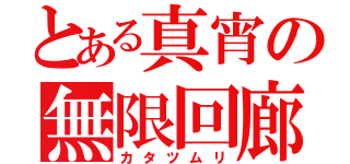 とある真宵の無限回廊（カタツムリ）