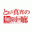 とある真宵の無限回廊（カタツムリ）