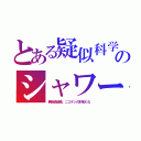 とある疑似科学のシャワー（無能高価格。ニコチンの別名もな）