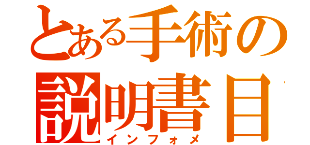 とある手術の説明書目録（インフォメ）