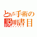 とある手術の説明書目録（インフォメ）