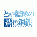 とある艦隊の蒼色鋼鉄（蒼きはがね）