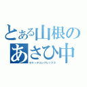 とある山根のあさひ中毒（ロリータコンプレックス）