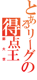 とあるリーグの得点王（鄭大世）