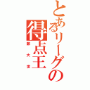 とあるリーグの得点王（鄭大世）