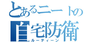 とあるニートの自宅防衛（ルーティーン）