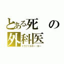 とある死の外科医（トラファルガー・ロー）