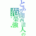 とある聞西逹人の范榮強（小強）