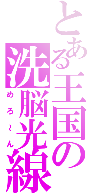 とある王国の洗脳光線（めろ～ん）