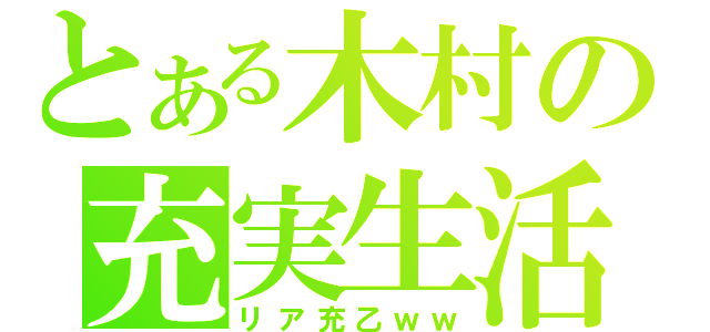 とある木村の充実生活（リア充乙ｗｗ）