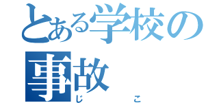 とある学校の事故（じこ）