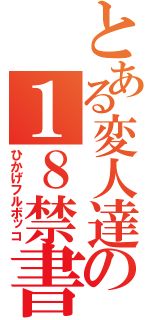 とある変人達の１８禁書目録（ひかげフルボッコ）