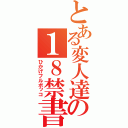 とある変人達の１８禁書目録（ひかげフルボッコ）