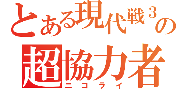 とある現代戦３の超協力者（ニコライ）