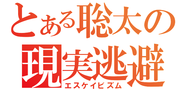 とある聡太の現実逃避（エスケイビズム）