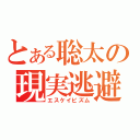 とある聡太の現実逃避（エスケイビズム）