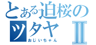 とある迫桜のツタヤⅡ（おじいちゃん）