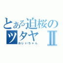 とある迫桜のツタヤⅡ（おじいちゃん）