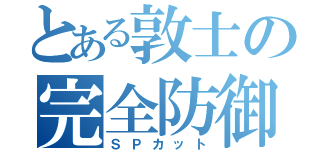 とある敦士の完全防御（ＳＰカット）