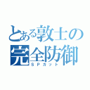 とある敦士の完全防御（ＳＰカット）