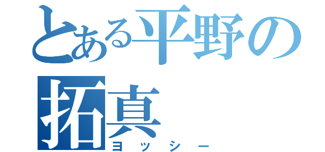 とある平野の拓真（ヨッシー）