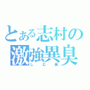 とある志村の激強異臭（しむ臭）