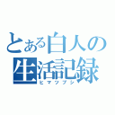 とある白人の生活記録（ヒマツブシ）