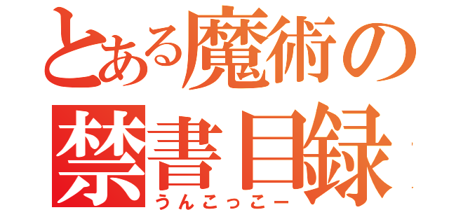 とある魔術の禁書目録（うんこっこー）