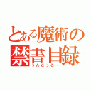 とある魔術の禁書目録（うんこっこー）