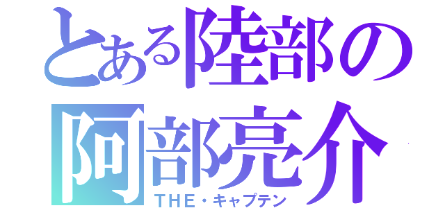 とある陸部の阿部亮介（ＴＨＥ・キャプテン）