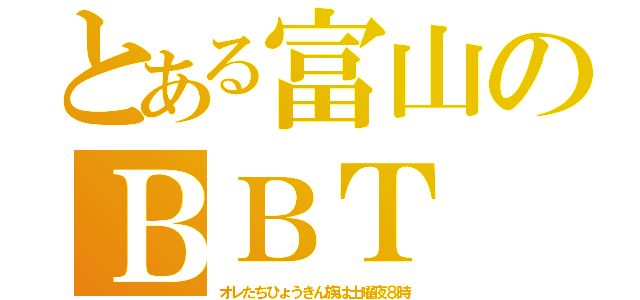 とある富山のＢＢＴ（オレたちひょうきん族は土曜夜８時）