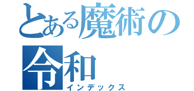 とある魔術の令和（インデックス）