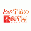 とある宇治の不動産屋（さくらホーム）