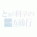 とある科学の一方通行（アクセラレータ）