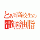 とある高校生の電脳油脂（さいばーまよねーず）