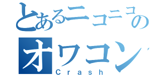 とあるニコニコのオワコン化（Ｃｒａｓｈ）