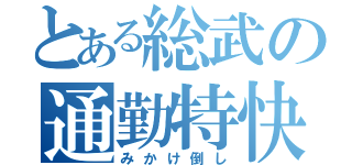 とある総武の通勤特快（みかけ倒し）