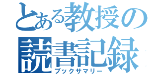 とある教授の読書記録（ブックサマリー）