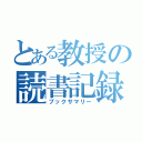 とある教授の読書記録（ブックサマリー）