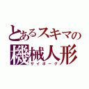 とあるスキマの機械人形（サイボーグ）