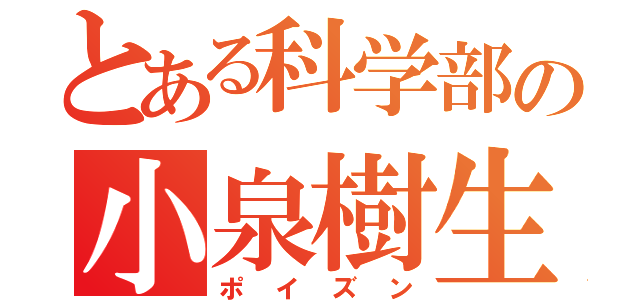 とある科学部の小泉樹生（ポイズン）